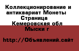 Коллекционирование и антиквариат Монеты - Страница 2 . Кемеровская обл.,Мыски г.